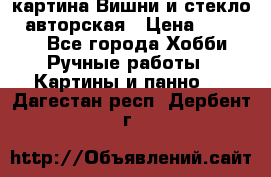 картина Вишни и стекло...авторская › Цена ­ 10 000 - Все города Хобби. Ручные работы » Картины и панно   . Дагестан респ.,Дербент г.